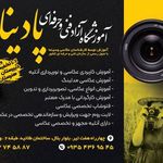 آموزشگاه تخصصی عکاسی و فیلمبرداری پادینا