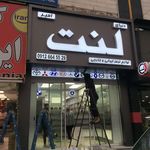 تابلو سازی شاهزاده