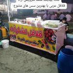 فلافل سلف آتشی عامو رضا