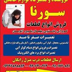 فروشگاه وتعمیرات  سورنا