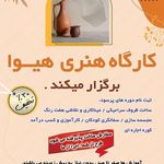 آموزشگاه سفالگری هیوا