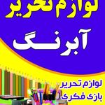 لوازم تحریر فانتزی آبرنگ