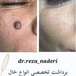 مرکز زیبایی و لیزر دکتر رضا نادری