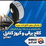 کلاچ برقی هوشمند اهاکو