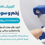 درمان انواع زخم و سوختگی گراش،لار،اوز