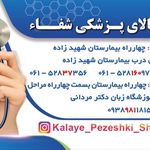 کالای پزشکی شفاء (شعبه یک)