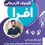 کاردرمانی و گفتار درمانی افرا