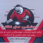 جوشکاری فغانی