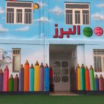 دبستان و پیش دبستانی البرز مرودشت