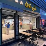 کافه نان شی نون