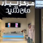 کلینیک زیبایی مان شید