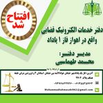 دفتر خدمات الکترونیک قضایی طهماسبی