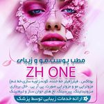 مطب زیبایی zh one دکتر زینب هاشمی