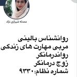 مرکزمشاوره و روانشناسی دکتر محدثه شیرازی