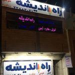 آموزشگاه کنکور راه اندیشه