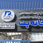 کلینیک دامپزشکی حیوانات خانگی خانه پت
