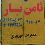 باربری ثامن بار