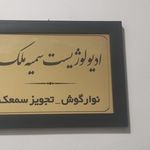 شنوایی سنجی و سمعک کلینیک ثمین