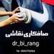 دکتر بیرنگ