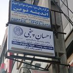 احسان پنجی  وکیل پایه یک دادگستری