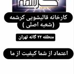 کارخانه قالیشویی نمونه کرشمه (شعبه اصلی)