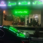 مشاور املاک دهکده سبز