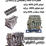 موتور کامل و نیم ایران خودرو و سایپا
