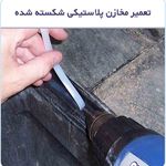 تعمیرات مخازن پلاستیکی مخزن ذخیره آب