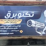 تکنو برق الکتریکی و دوربین مداربسته