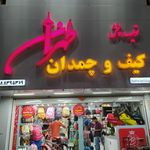 کیف و چمدان طهران