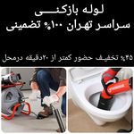 لوله بازکنی تخلیه چاه بازکن تهرانکار