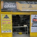 استوک یدک مختاری