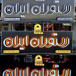 تابلو ساز نوید