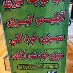 آبلیموگیری،آبگوجه گیری،تولیدکننده آبلیموطبیعی زمرد