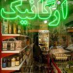 فروشگاه محصولات سالم ، طبیعی و ارگانیک دارای گواهی انجمن ارگانیک