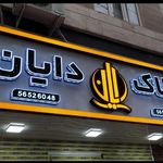 تابلوساز مسیحا