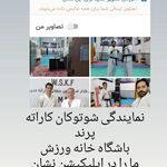 دفاع شخصی و شوتوکان کاراته مدرنJKA,WSKF,