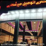 نمایشگاه اتومبیل میرشکاری