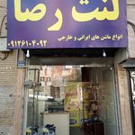 فروشگاه و خدمات دنیای لنت رضا