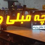 تابلو سازی تبلیغات