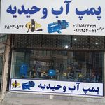 پمپ آب وحیدیه