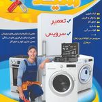 تعمیرات لوازم خانگی برقی