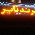 لاستیک برند تایر