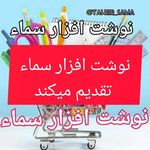 لوازم التحریر و نوشت افزار سماء