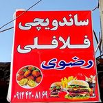 ساندویچی و فلافلی رضوی