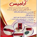 محصولات طبی آرامیس