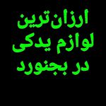 لوازم یدکی تهران یدک بجنورد (ارزانترین)