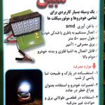 چراغ سیار فوق کم مصرف خودرو مبین