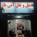 شرکت باربری آنی بار شهرکرد