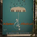 آموزشگاه موسیقی باران
